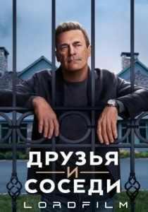 Друзья и соседи (сериал 2025)